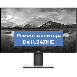 Замена экрана на мониторе Dell U2421HE в Санкт-Петербурге